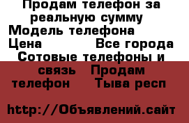 Продам телефон за реальную сумму › Модель телефона ­ ZTE › Цена ­ 6 500 - Все города Сотовые телефоны и связь » Продам телефон   . Тыва респ.